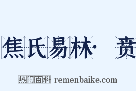 焦氏易林·贲是什么意思的图片